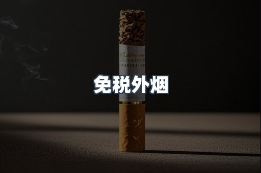 进口香烟